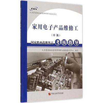 家用电子产品维修工(中级)国家职业技能鉴定考核指导 人力资源和社会保障部职业技能鉴定中心 编写 著作 专业科技 文轩网