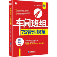 车间班组7S管理规范 陈晓刚,苏弟英,金志刚 编 经管、励志 文轩网