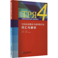 全国高校俄语专业四级考试词汇与解析 王利众,张廷选 编 文教 文轩网