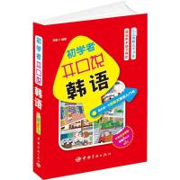 初学者开口说韩语 李倩 编著 著作 文教 文轩网