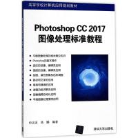 Photoshop CC 2017图像处理标准教程 申灵灵,高鹏 编著 大中专 文轩网