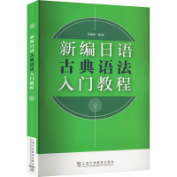 新编日语古典语法入门教程 皮细庚 编 文教 文轩网