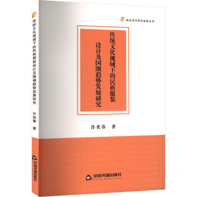 传统文化视域下的民族服装设计及国潮趋势发展研究 许奕春 著 专业科技 文轩网
