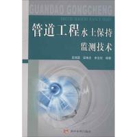 管道工程水土保持监测技术 安润莲 等 著作 专业科技 文轩网