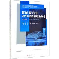 新能源汽车动力驱动电机电池技术 智媒体版 孙洁,罗秋宇 编 大中专 文轩网