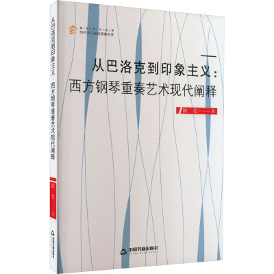 从巴洛克到印象主义:西方钢琴重奏艺术现代阐释 陈亮 著 艺术 文轩网