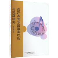 西洋木管乐器演奏理论与实践研究 周文博 著 艺术 文轩网