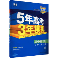 5年高考3年模拟 高中物理 必修 第1册 人教版 全练版 2024版 曲一线 编 文教 文轩网