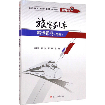 旅客列车客运乘务(第4版) 智媒体版 应夏晖,邓岚,罗斌 编 大中专 文轩网