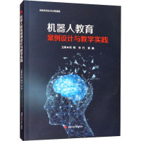 机器人教育案例设计与教学实践 邱明,李行,黄尧 编 大中专 文轩网