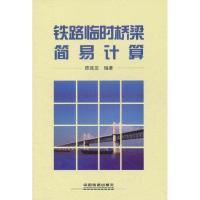 铁路临时桥梁简易计算 陈胜友 著作 专业科技 文轩网