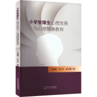 小学智障生心理发展与心理健康教育 马海燕,王礼申,杨文静 著 社科 文轩网