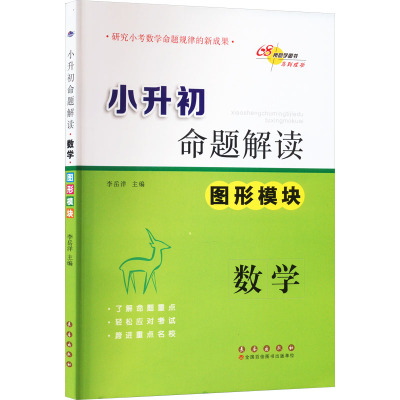 小升初命题解读 数学 图形模块 李岳洋 编 文教 文轩网