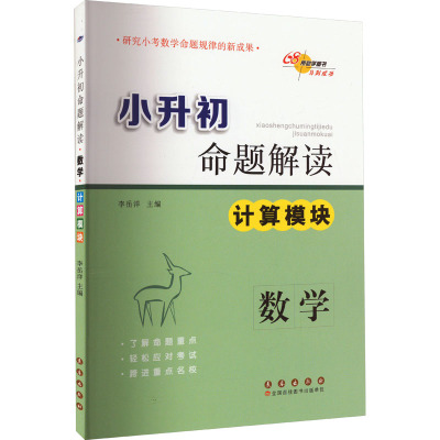 小升初命题解读 数学 计算模块 李岳洋 编 文教 文轩网