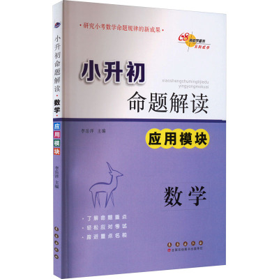 小升初命题解读 数学 应用模块 李岳洋 编 文教 文轩网