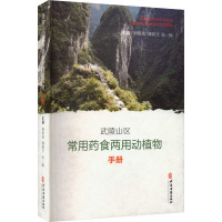 武陵山区常用药食两用动植物手册 周明高,谭晓文,吴一振 编 生活 文轩网