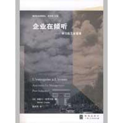 企业在倾听-学习后工业管理/组织社会学译丛 (法)克罗齐耶 著,孙沛东 译 著作 经管、励志 文轩网