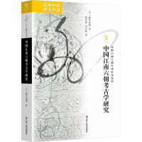 中国江南六朝考古学研究 (日)藤井康隆 著 刘东 编 张学锋,刘可维 译 社科 文轩网