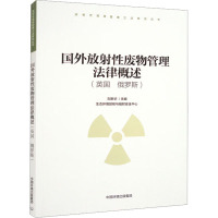 国外放射性废物管理法律概述(英国、俄罗斯) 刘新华 编 专业科技 文轩网