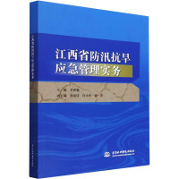 江西省防汛抗旱应急管理实务 李世勤 编 专业科技 文轩网