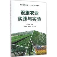 设施农业实践与实验 李建明 主编 大中专 文轩网