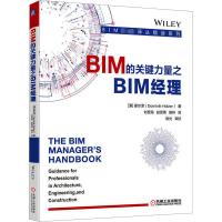 BIM的关键力量之BIM经理 (澳)霍尔泽 著 刘思海,赵思雨,胡林 译 专业科技 文轩网