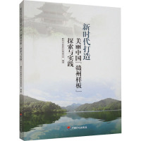 新时代打造美丽中国"赣州样板"探索与实践 赣州市发展和改革委员会 编 经管、励志 文轩网