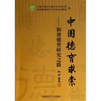 中国德育求索:和谐德育研究之路 中国伦理学会德育专业委员会//和谐德育研究与实验总课题组 著作 著 经管、励志 文轩网