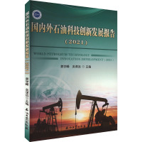 国内外石油科技创新发展报告(2021) 姜学峰,吴谋远 编 专业科技 文轩网