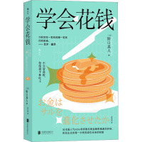 学会花钱 (日)野口真人 著 谷文诗 译 经管、励志 文轩网