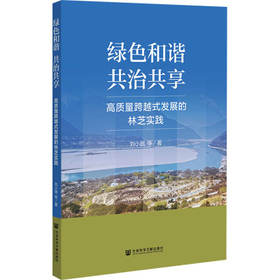 绿色和谐 共治共享 高质量跨越式发展的林芝实践 刘小珉 等 著 经管、励志 文轩网