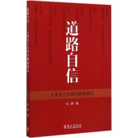 道路自信 玛雅 著 著 社科 文轩网