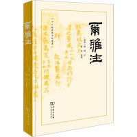 尔雅注 [东晋]郭璞,潘佳 文学 文轩网