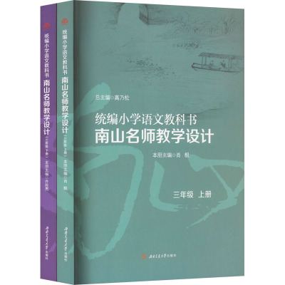 统编小学语文教科书南山名师教学设计 3年级(全2册) 高乃松,肖毅 编 大中专 文轩网