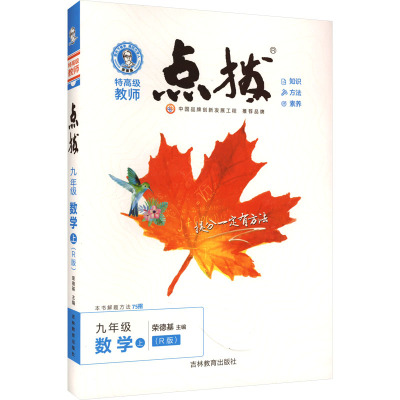 特高级教师点拨 9年级 数学 上(R版) 荣德基 编 文教 文轩网