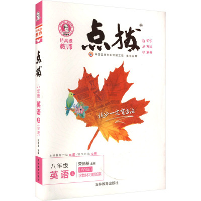 特高级教师点拨 8年级 英语 上(WY版) 荣德基 编 文教 文轩网