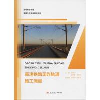 高速铁路无砟轨道施工测量 梁世川,加依娜·塔吾列,主编 著 梁世川,加依娜·塔吾列 编 大中专 文轩网