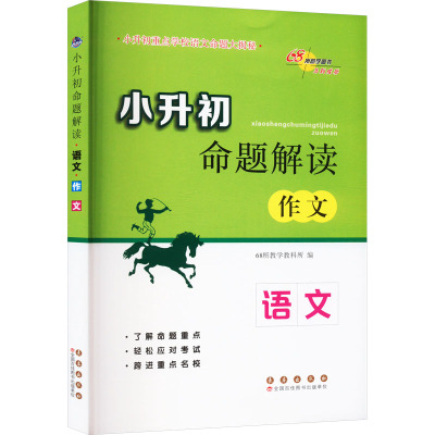 小升初命题解读 语文 作文 68所教学教科所 编 文教 文轩网