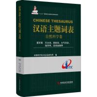 汉语主题词表 中国科学技术信息研究所 编 著作 专业科技 文轩网