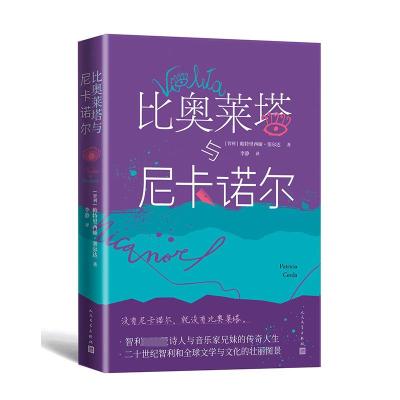 比奥莱塔与尼卡诺尔 (智)帕特里西娅·塞尔达 著 李静 译 文学 文轩网