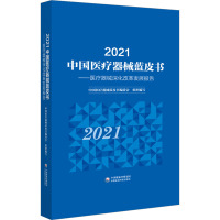 2021中国医疗器械蓝皮书——医疗器械深化改革发展报告 中国医疗器械蓝皮书编委会 编 生活 文轩网