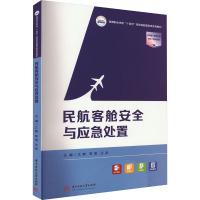 民航客舱安全与应急处置 江群,李俊,汪波 编 大中专 文轩网