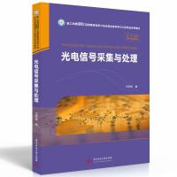 光电信号采集与处理 王双保 编 大中专 文轩网