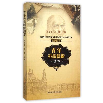 青年科技创新读本 吴显奎,松鹰 著作 生活 文轩网