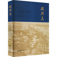 复兴岛 徐涛 等 著 中共上海市杨浦区委党史研究室,上海市杨浦区地方志办公室,熊月之 编 社科 文轩网