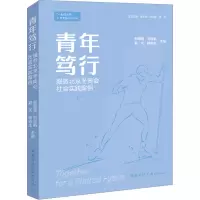 青年笃行 服务北京冬奥会社会实践案例 郑珊珊 等 编 文教 文轩网