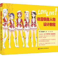 LoveLive!动漫偶像人物设计教程 (日)室田雄平 著 陈旭 译 艺术 文轩网