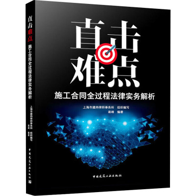 直击难点 施工合同全过程法律实务解析 上海市建纬律师事务所,蒋峰 编 专业科技 文轩网