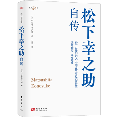 松下幸之助自传 (日)松下幸之助 著 艾薇 译 经管、励志 文轩网