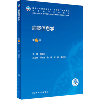 病案信息学 第3版 刘爱民 编 大中专 文轩网